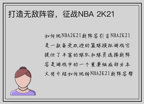 打造无敌阵容，征战NBA 2K21