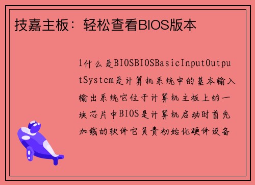 技嘉主板：轻松查看BIOS版本