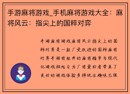 手游麻将游戏_手机麻将游戏大全：麻将风云：指尖上的国粹对弈