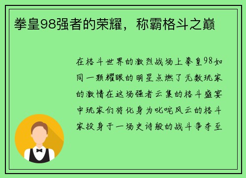 拳皇98强者的荣耀，称霸格斗之巅
