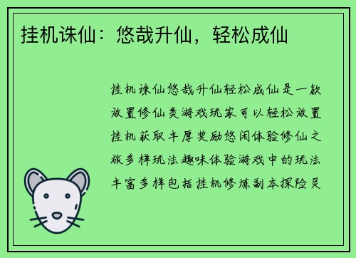挂机诛仙：悠哉升仙，轻松成仙