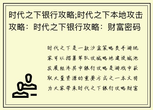时代之下银行攻略;时代之下本地攻击攻略：时代之下银行攻略：财富密码，一键解锁