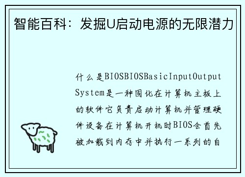 智能百科：发掘U启动电源的无限潜力