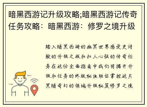暗黑西游记升级攻略;暗黑西游记传奇任务攻略：暗黑西游：修罗之境升级攻略秘笈