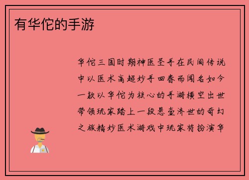 有华佗的手游
