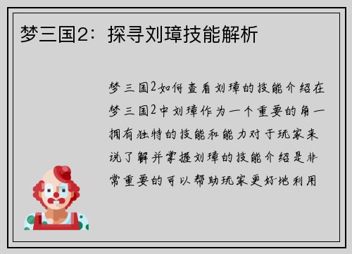 梦三国2：探寻刘璋技能解析