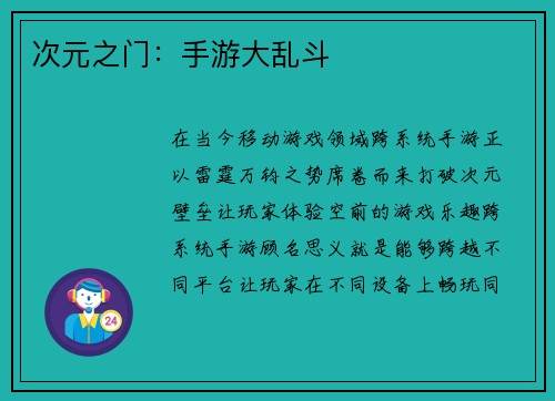 次元之门：手游大乱斗