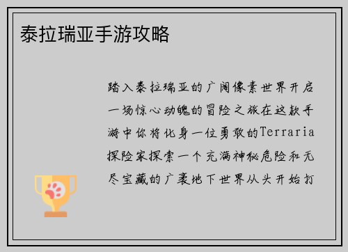 泰拉瑞亚手游攻略