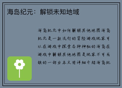 海岛纪元：解锁未知地域