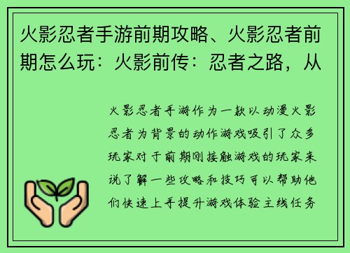 火影忍者手游前期攻略、火影忍者前期怎么玩：火影前传：忍者之路，从零开始的冒险