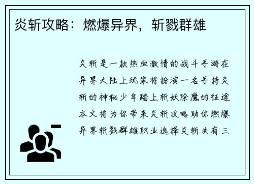 炎斩攻略：燃爆异界，斩戮群雄
