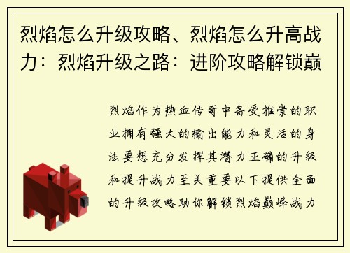 烈焰怎么升级攻略、烈焰怎么升高战力：烈焰升级之路：进阶攻略解锁巅峰