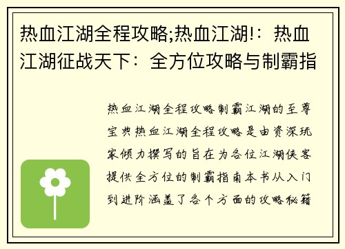 热血江湖全程攻略;热血江湖!：热血江湖征战天下：全方位攻略与制霸指南
