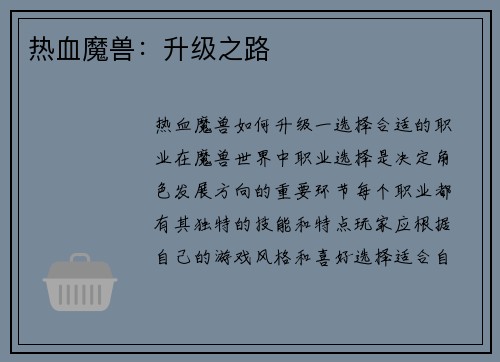 热血魔兽：升级之路
