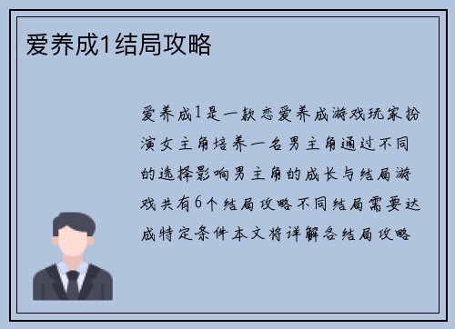 爱养成1结局攻略