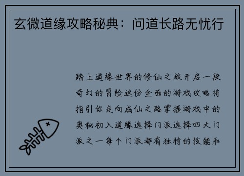 玄微道缘攻略秘典：问道长路无忧行