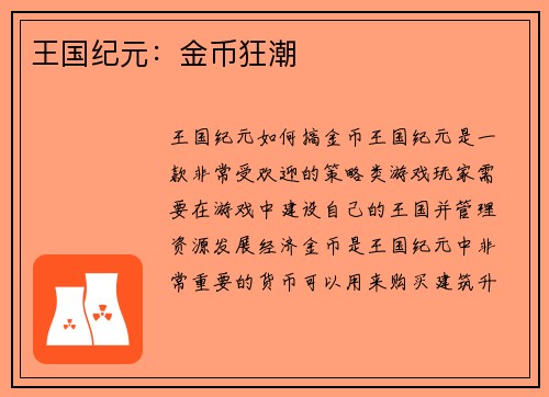 王国纪元：金币狂潮