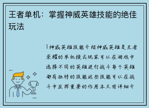 王者单机：掌握神威英雄技能的绝佳玩法