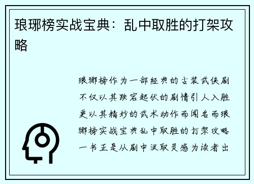 琅琊榜实战宝典：乱中取胜的打架攻略