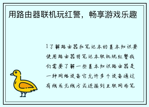 用路由器联机玩红警，畅享游戏乐趣