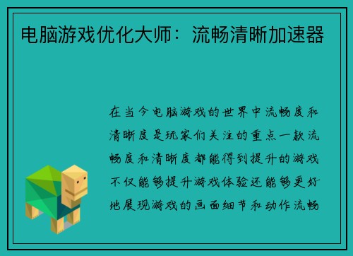 电脑游戏优化大师：流畅清晰加速器
