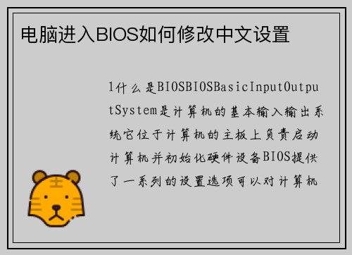 电脑进入BIOS如何修改中文设置
