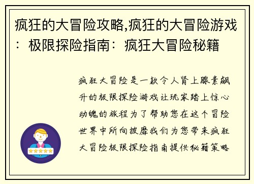 疯狂的大冒险攻略,疯狂的大冒险游戏：极限探险指南：疯狂大冒险秘籍