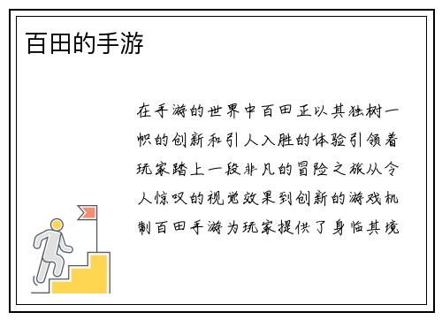 百田的手游