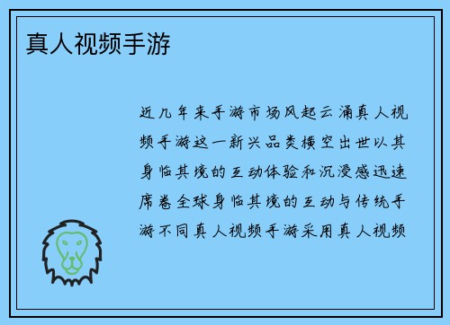 真人视频手游