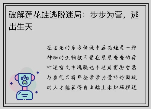 破解莲花蛙逃脱迷局：步步为营，逃出生天