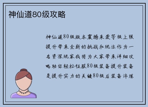 神仙道80级攻略