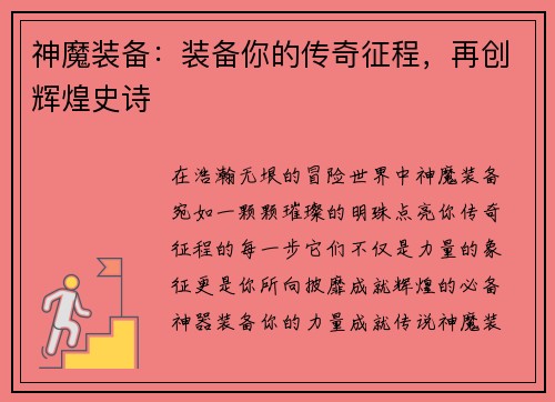 神魔装备：装备你的传奇征程，再创辉煌史诗