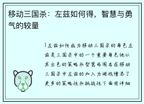 移动三国杀：左兹如何得，智慧与勇气的较量
