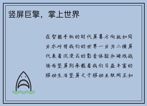 竖屏巨擎，掌上世界