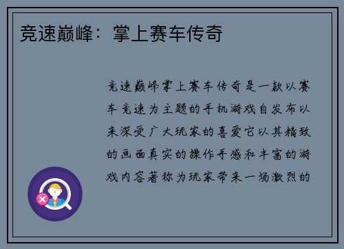 竞速巅峰：掌上赛车传奇