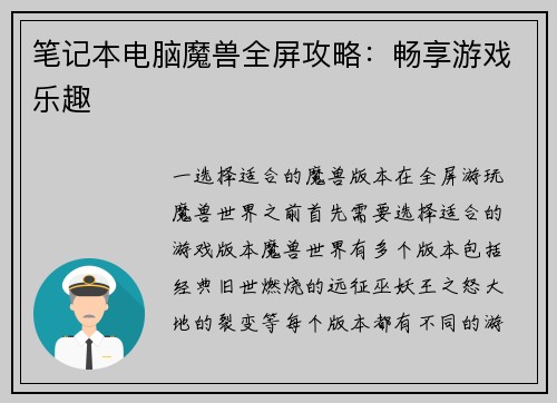 笔记本电脑魔兽全屏攻略：畅享游戏乐趣