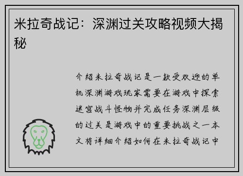 米拉奇战记：深渊过关攻略视频大揭秘
