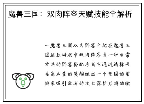 魔兽三国：双肉阵容天赋技能全解析