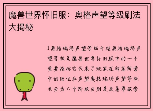 魔兽世界怀旧服：奥格声望等级刷法大揭秘