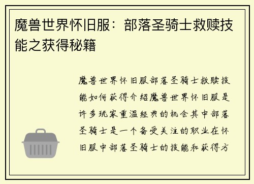魔兽世界怀旧服：部落圣骑士救赎技能之获得秘籍