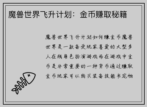 魔兽世界飞升计划：金币赚取秘籍
