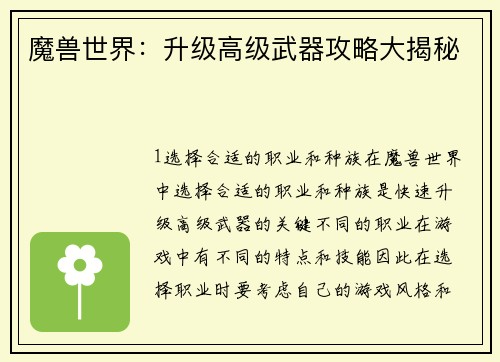 魔兽世界：升级高级武器攻略大揭秘
