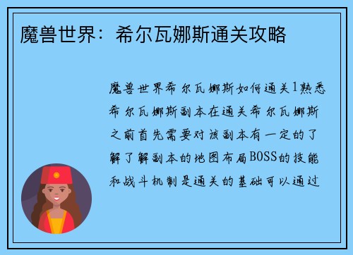 魔兽世界：希尔瓦娜斯通关攻略