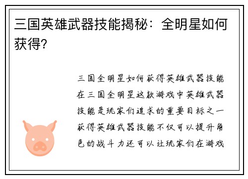 三国英雄武器技能揭秘：全明星如何获得？
